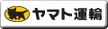 (株)ヤマト運輸
